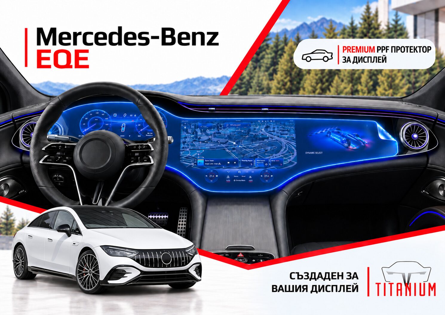 Mercedes-Benz EQE V295 2022+ (Голям дисплей) | PPF протектор за дисплей